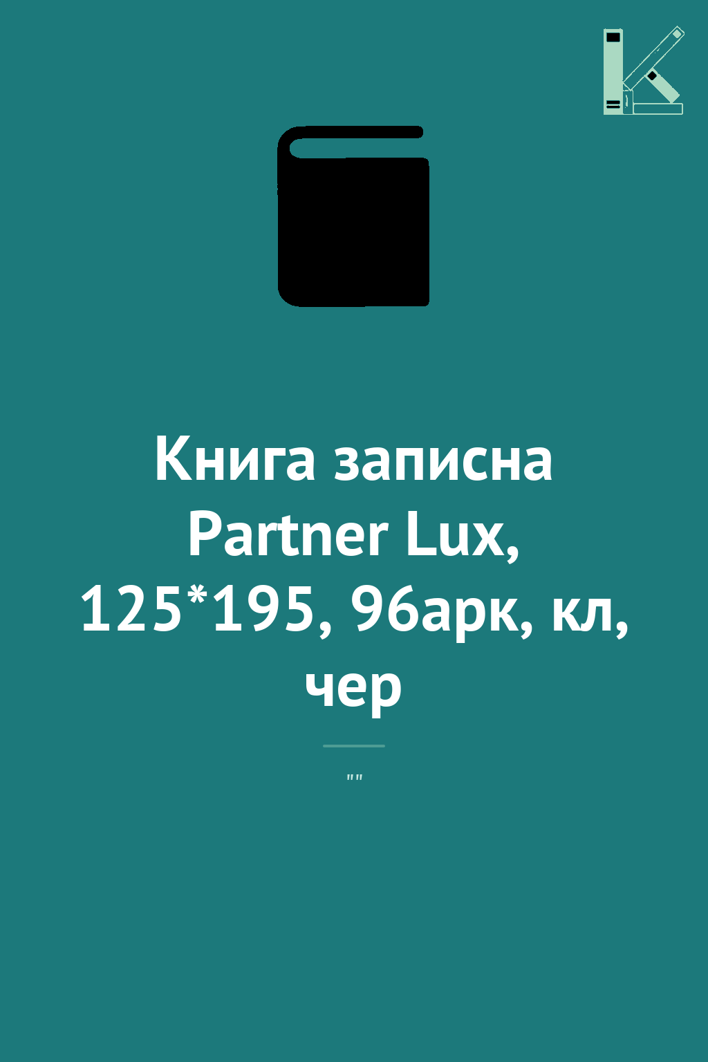 Книга записна Partner Lux, 125*195, 96арк, кл, чер