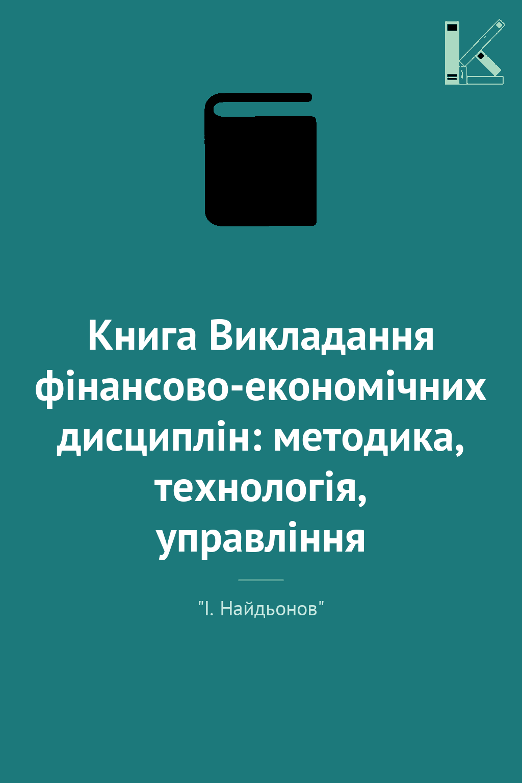 Книга Викладання фінансово-економічних дисциплін: методика,...
