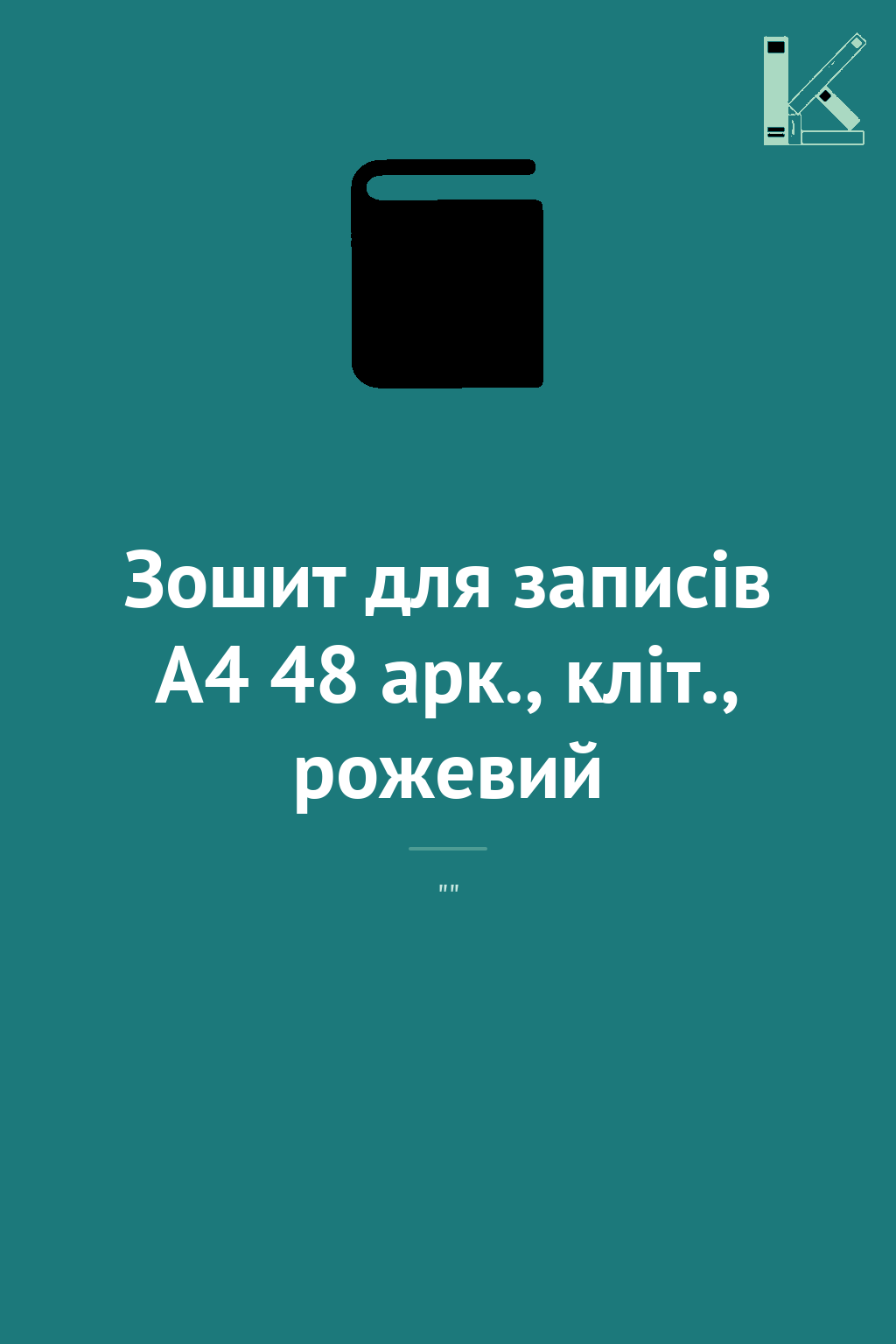 Зошит для записів А4 48 арк., кліт., рожевий