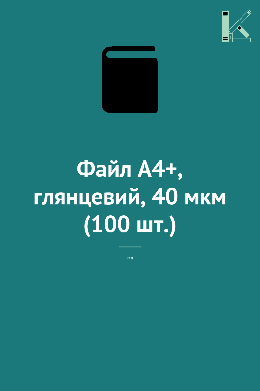 Файл А4+, глянцевий, 40 мкм (100 шт.)