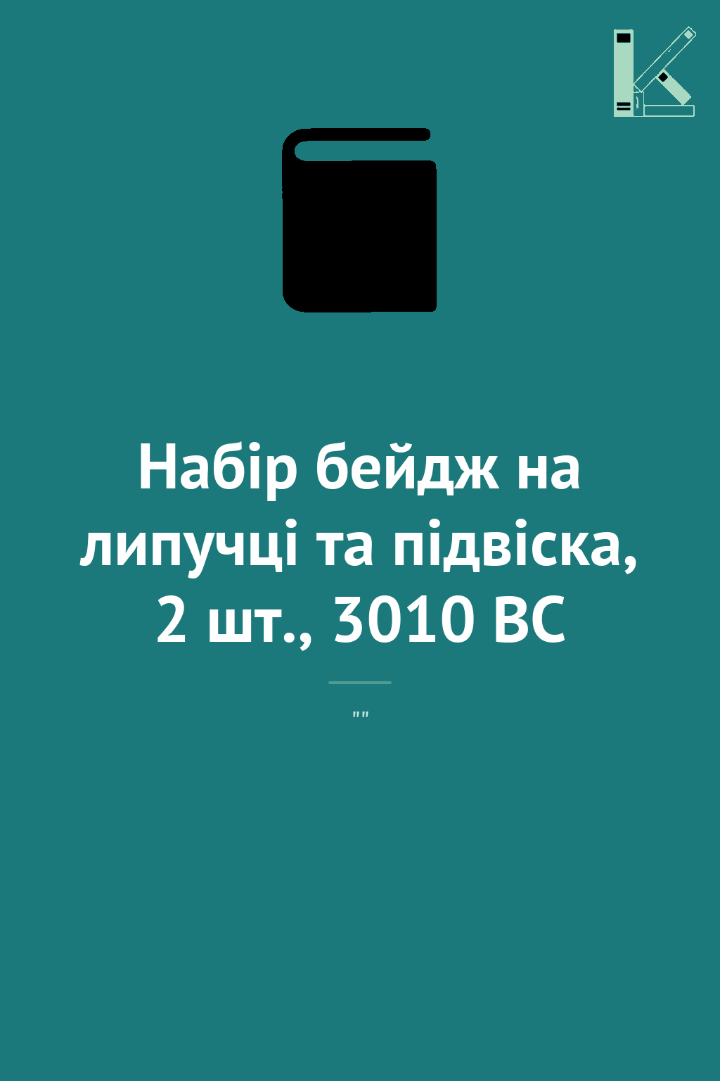 Набір бейдж на липучці та підвіска, 2 шт., 3010 BC