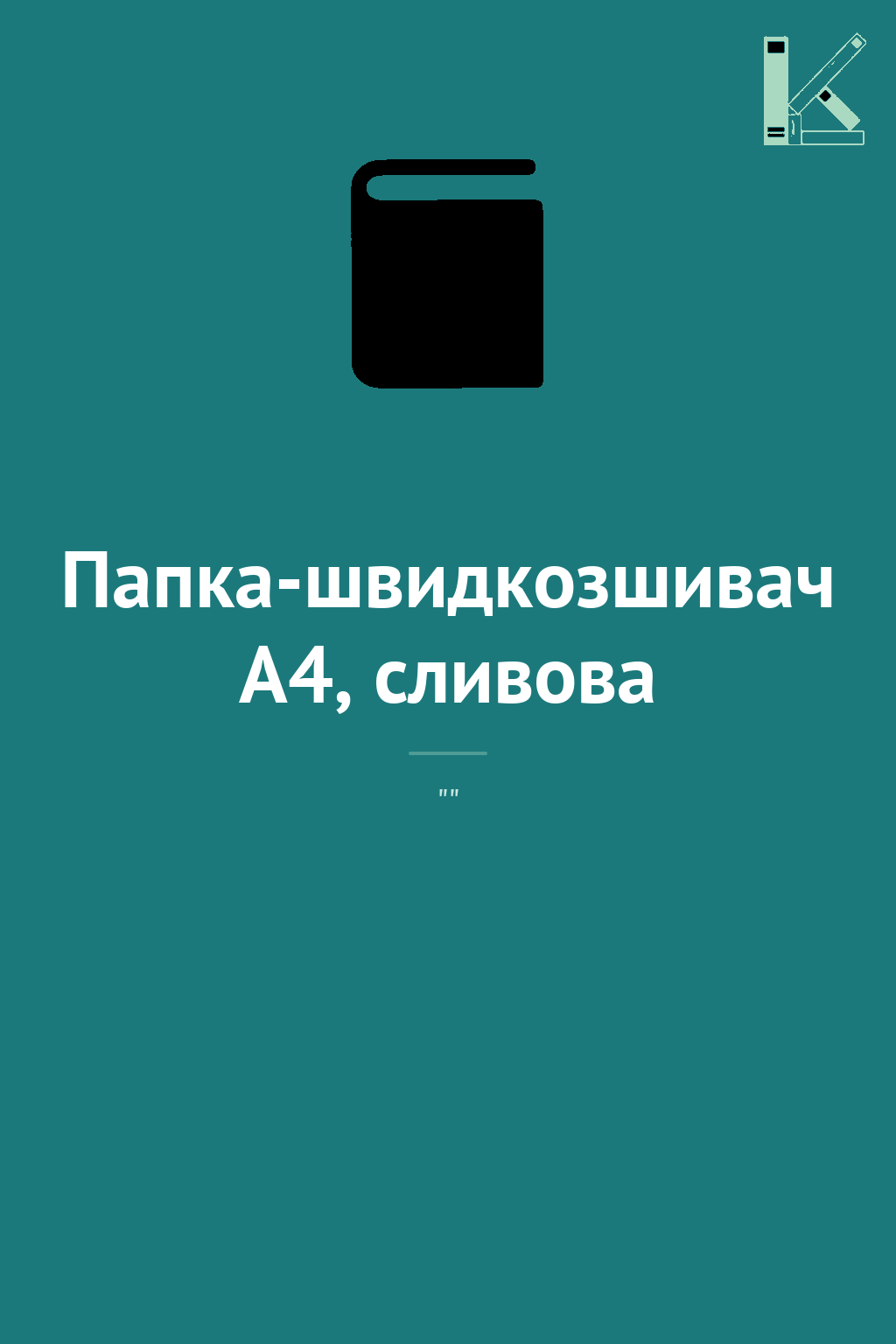 Папка-швидкозшивач А4, сливова