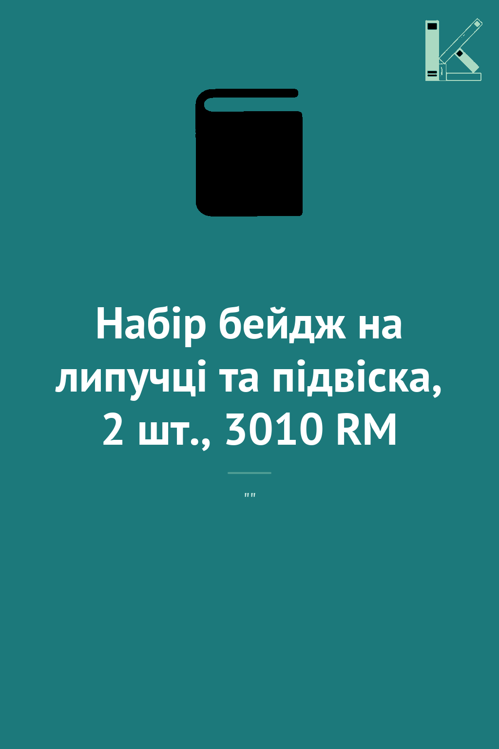 Набір бейдж на липучці та підвіска, 2 шт., 3010 RM