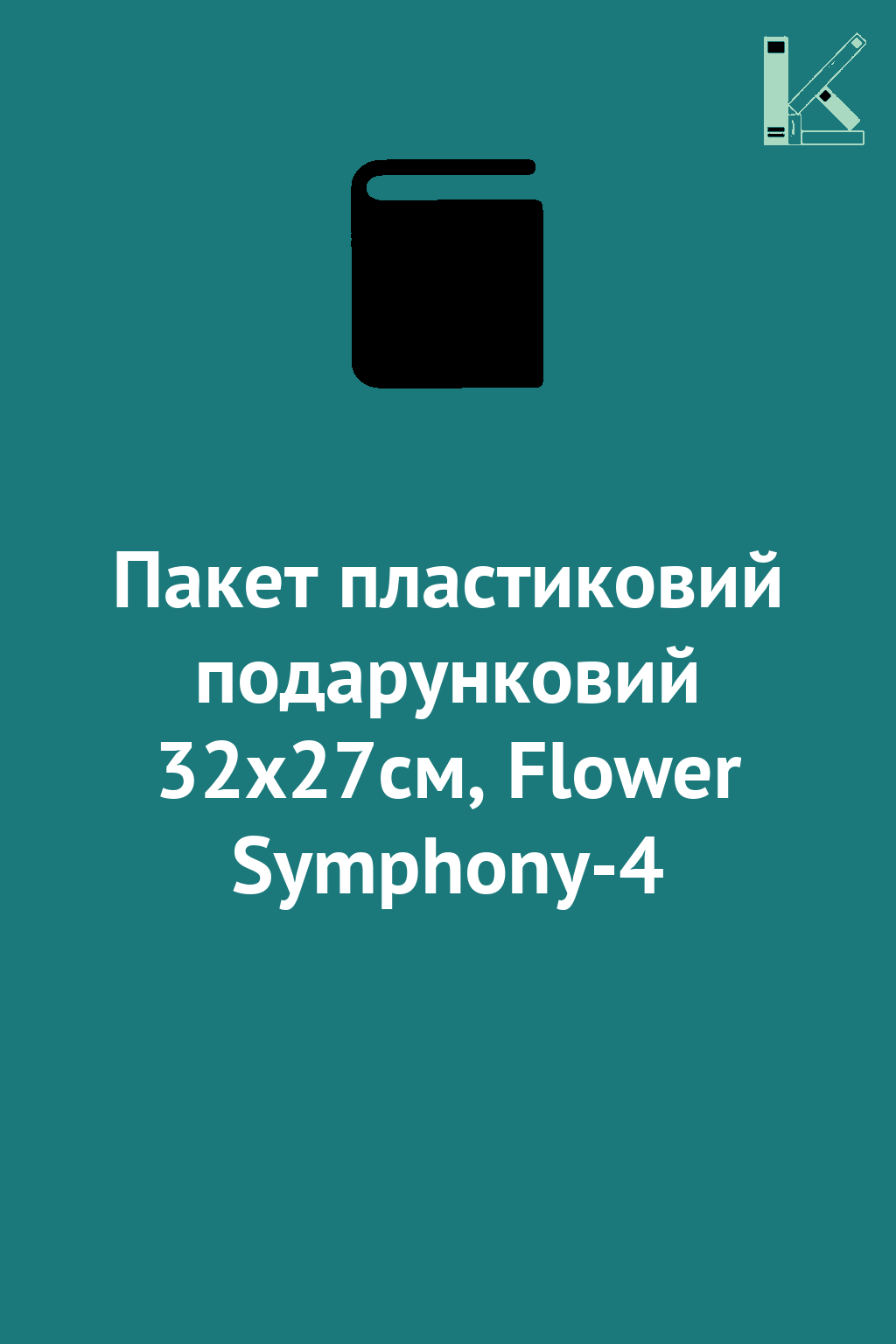 Пакет пластиковий подарунковий 32х27см, Flower Symphony-4