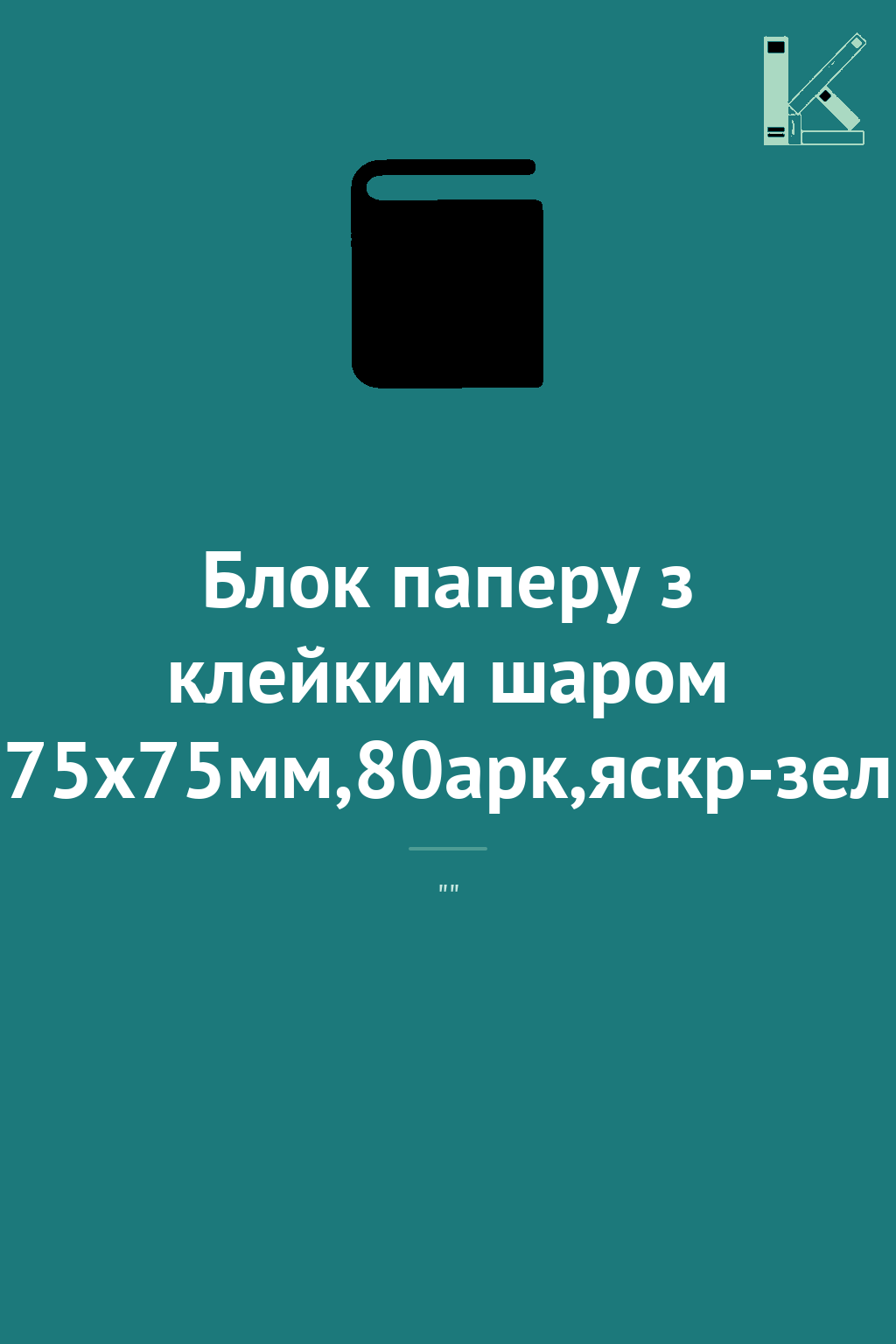 Блок паперу з клейким шаром 75x75мм,80арк,яскр-зел