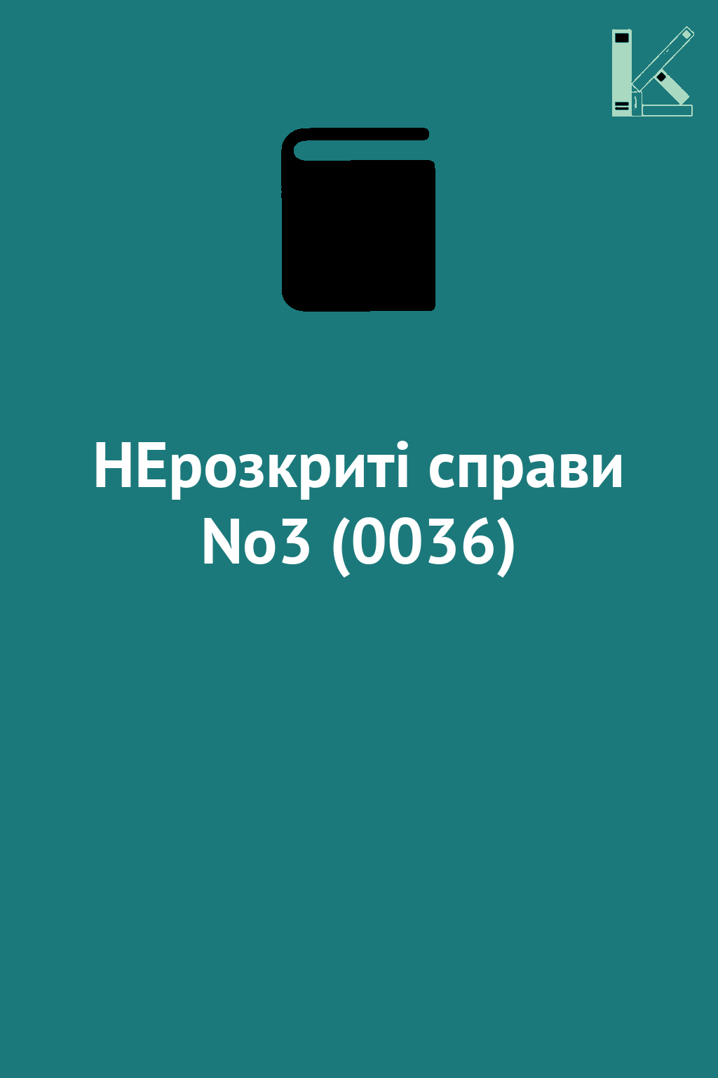 НЕрозкриті справи No3 (0036)