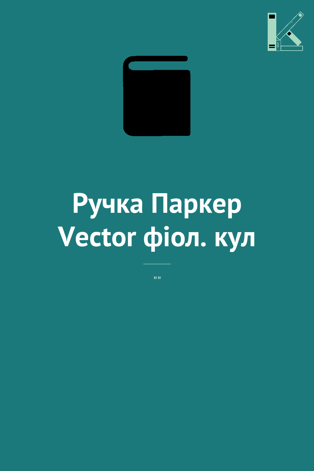 Ручка Паркер Vector фіол. кул