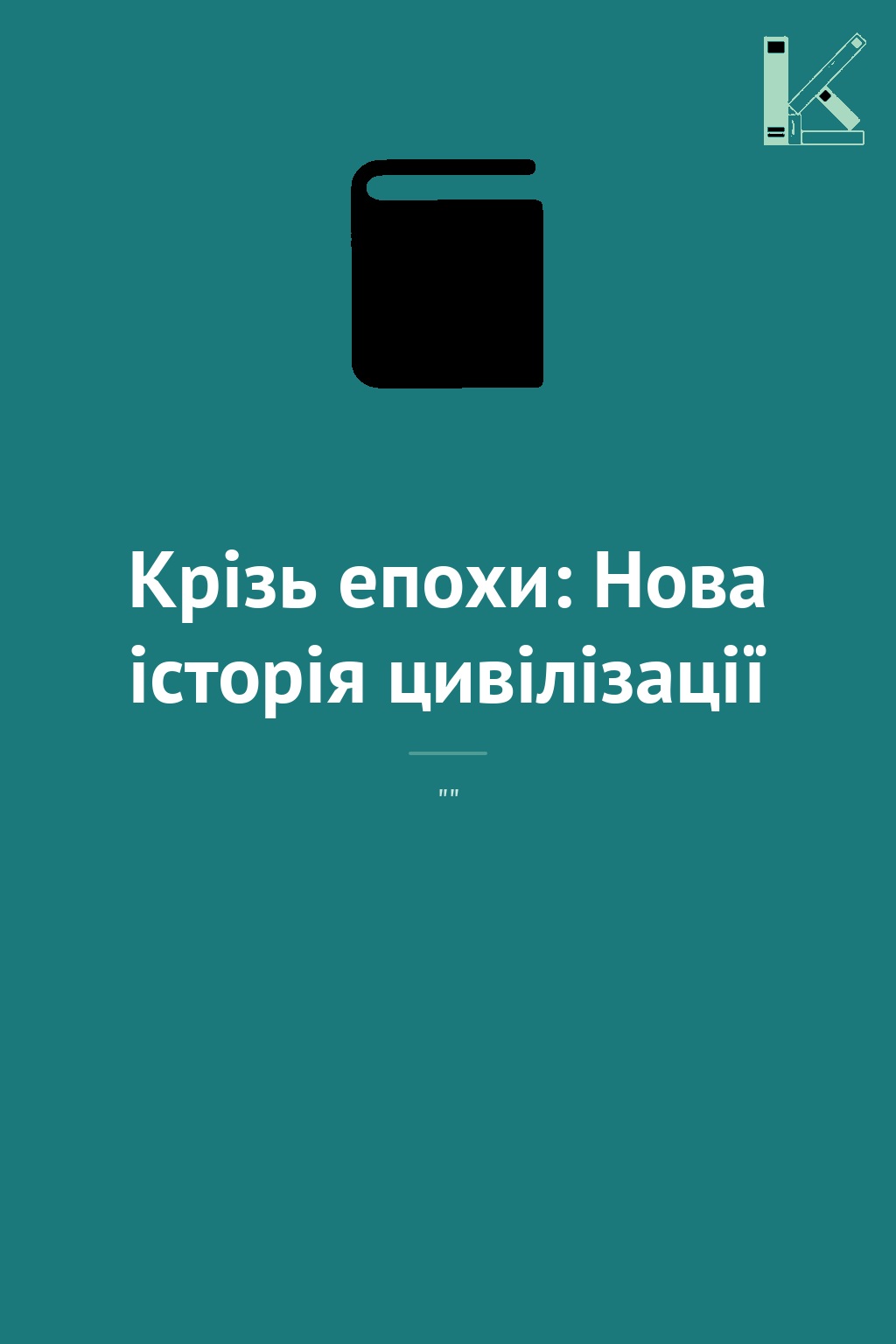 Крізь епохи: Нова історія цивілізації