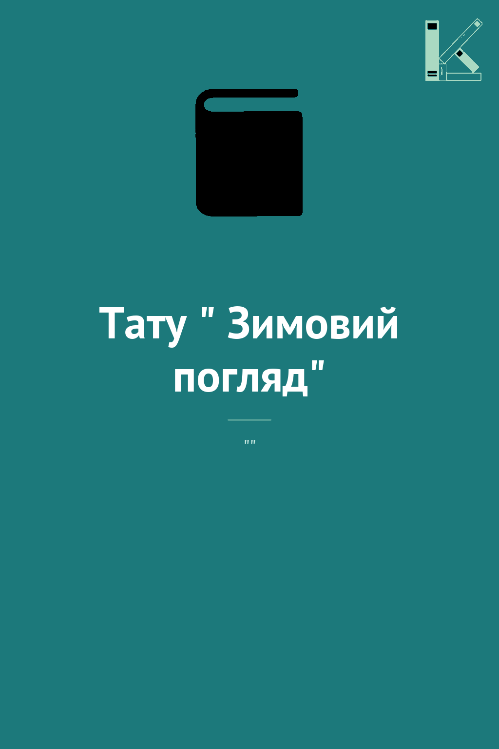 Тату " Зимовий погляд"
