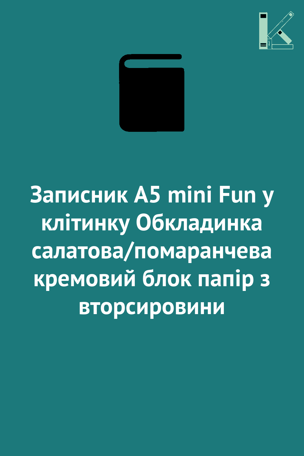 Записник А5 mini Fun у клітинку Обкладинка салатова/помаранчева...