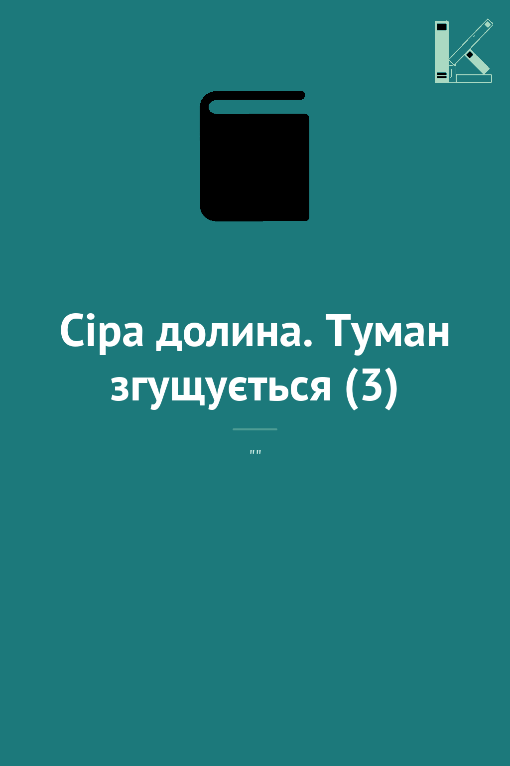 Сіра долина. Туман згущується (3)