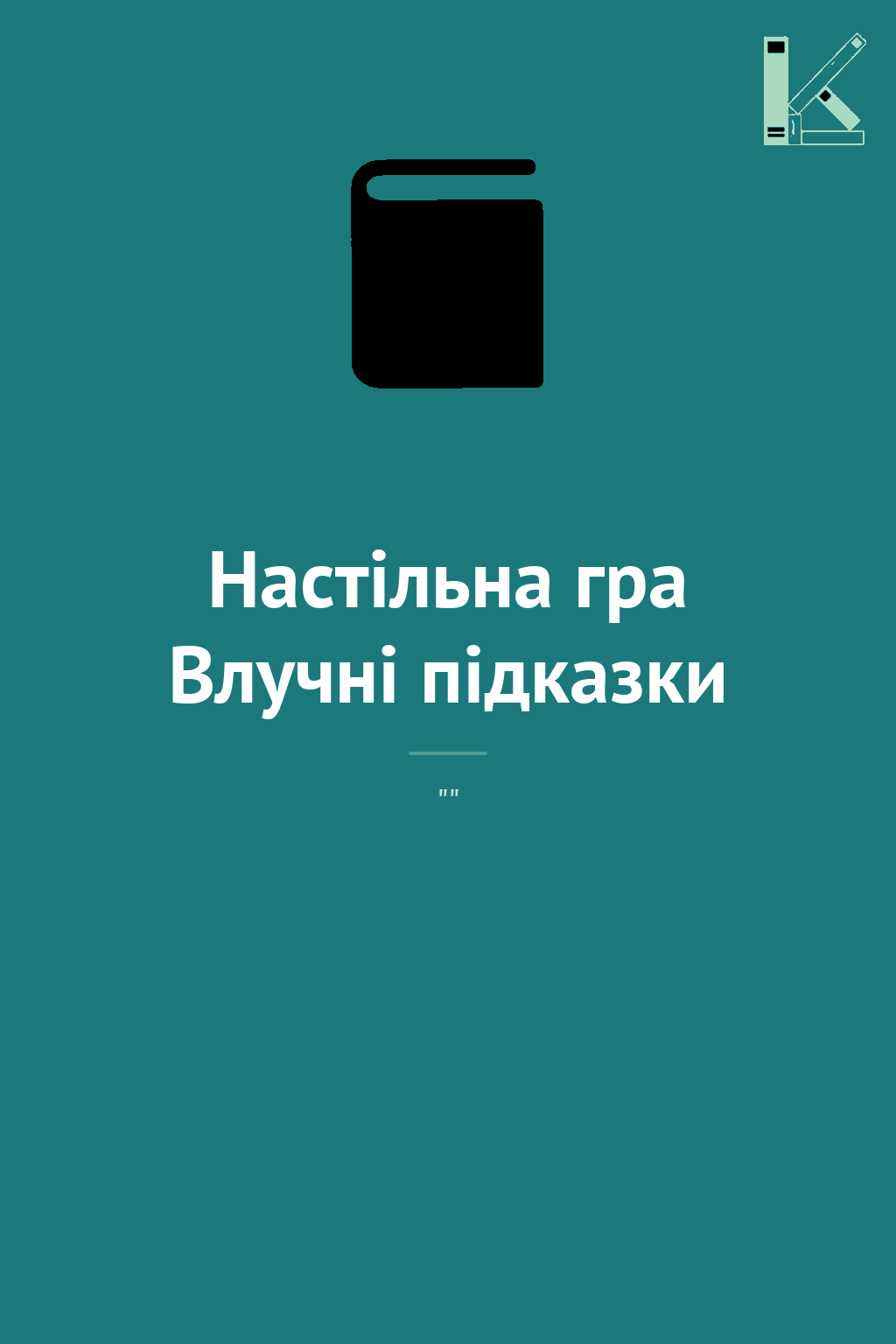 Настільна гра Влучні підказки