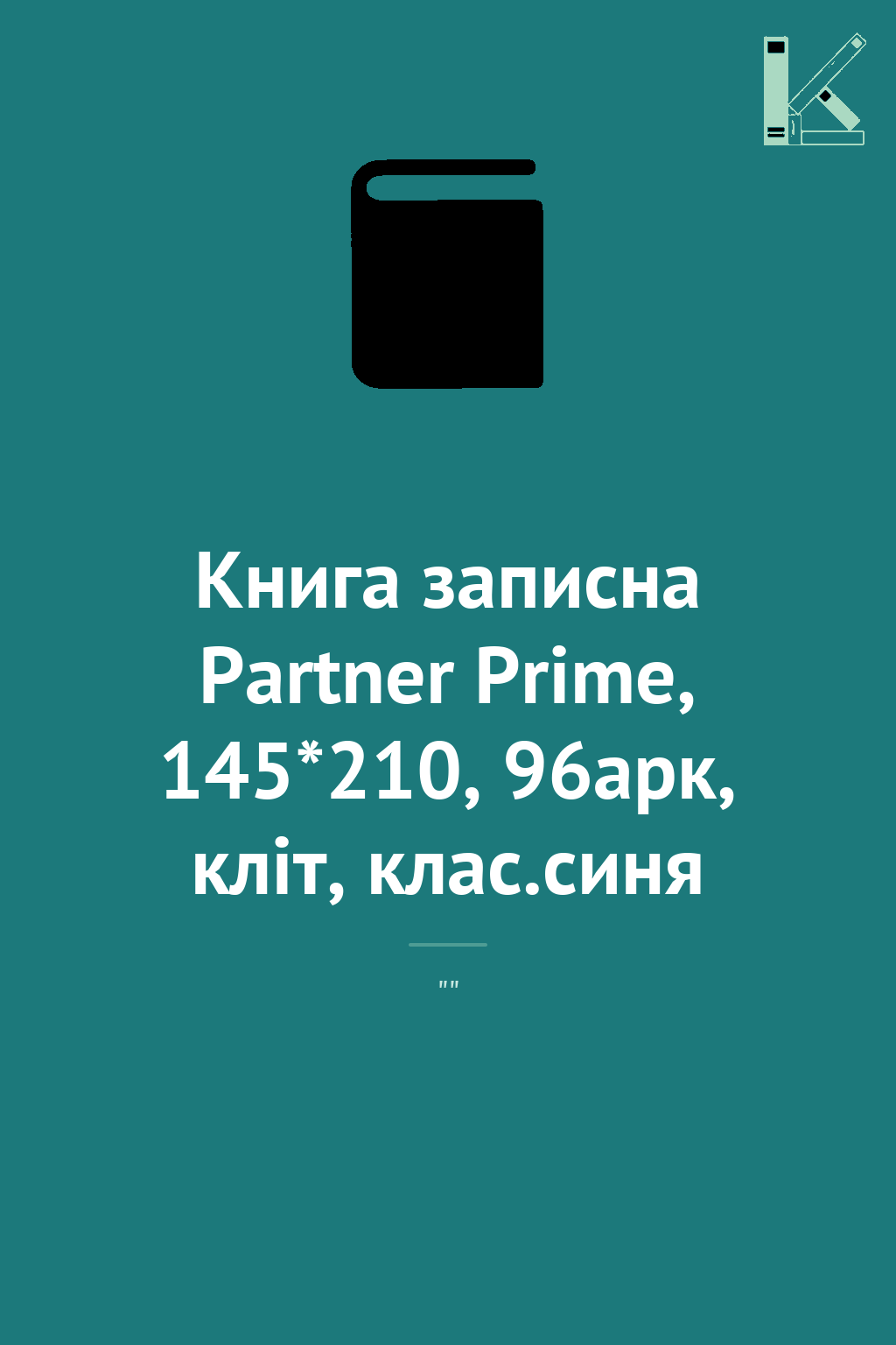 Книга записна Partner Prime, 145*210, 96арк, кліт,...