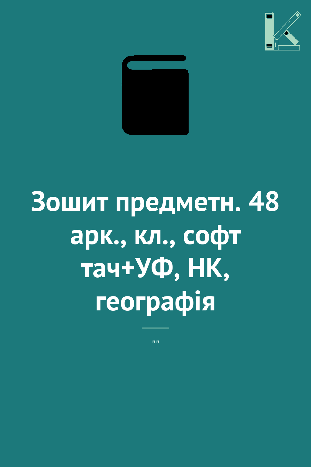 Зошит предметн. 48 арк., кл., софт тач+УФ, HK, географія