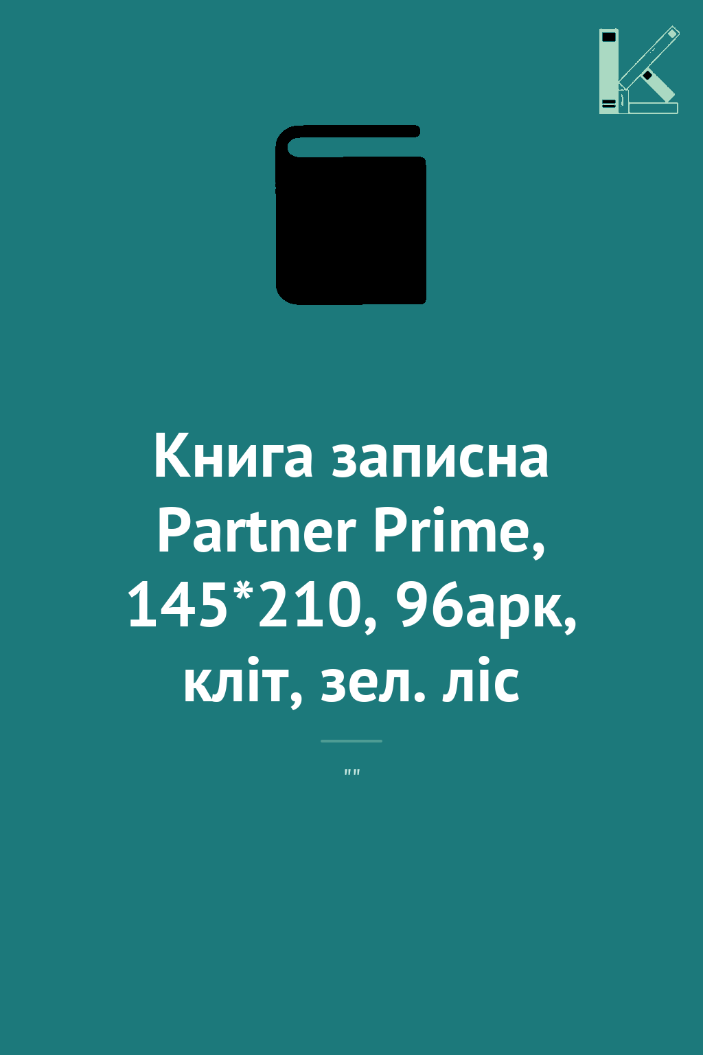 Книга записна Partner Prime, 145*210, 96арк, кліт,...