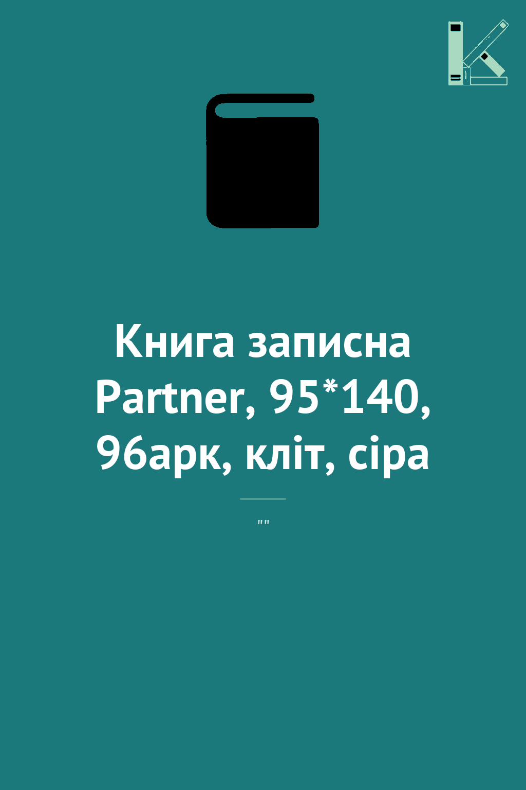 Книга записна Partner, 95*140, 96арк, кліт, сіра