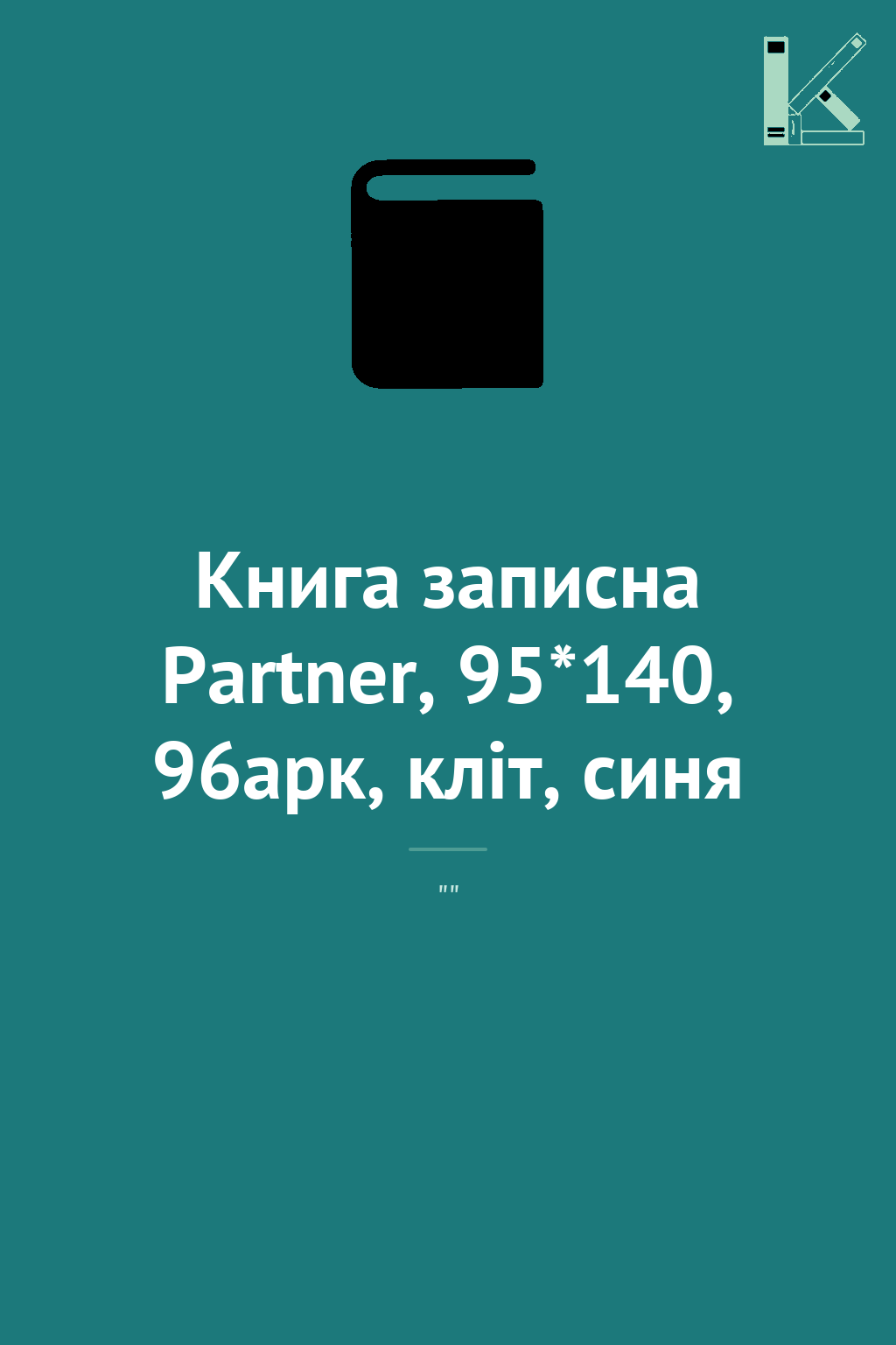 Книга записна Partner, 95*140, 96арк, кліт, синя