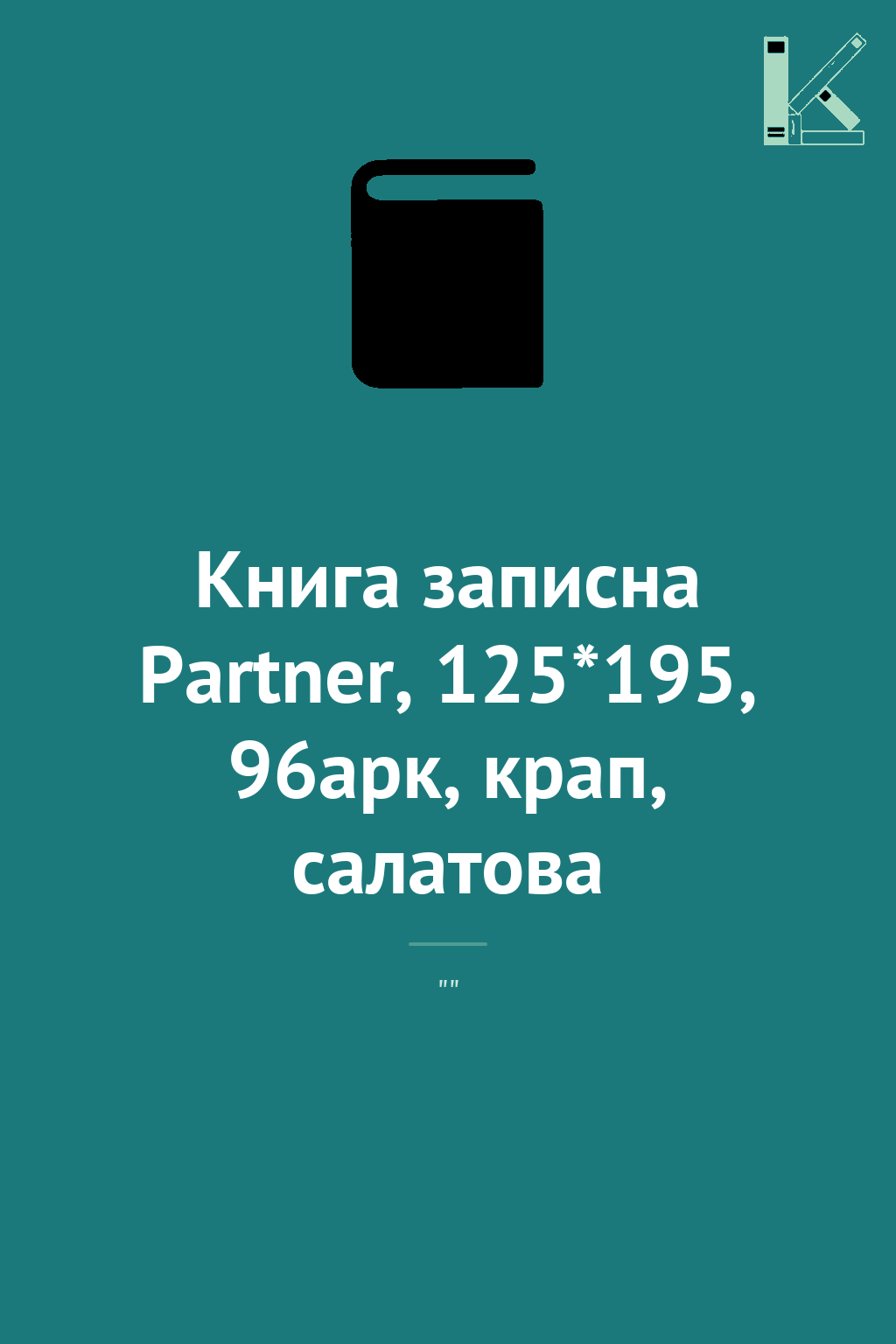 Книга записна Partner, 125*195, 96арк, крап, салатова