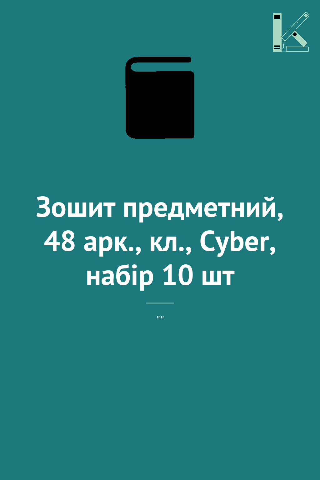 Зошит предметний, 48 арк., кл., Cyber, набір 10 шт