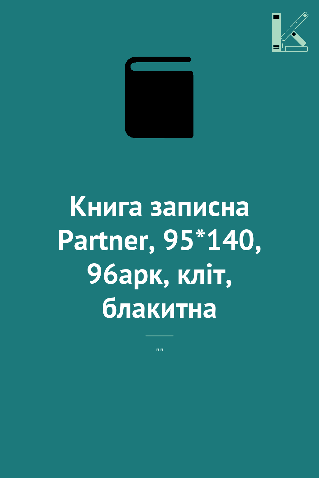 Книга записна Partner, 95*140, 96арк, кліт, блакитна