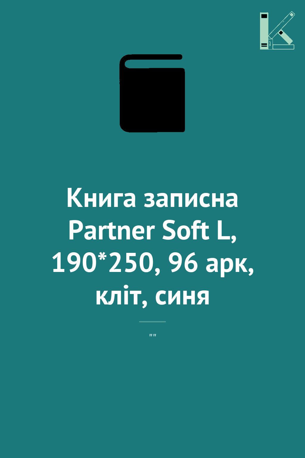 Книга записна Partner Soft L, 190*250, 96 арк, кліт,...