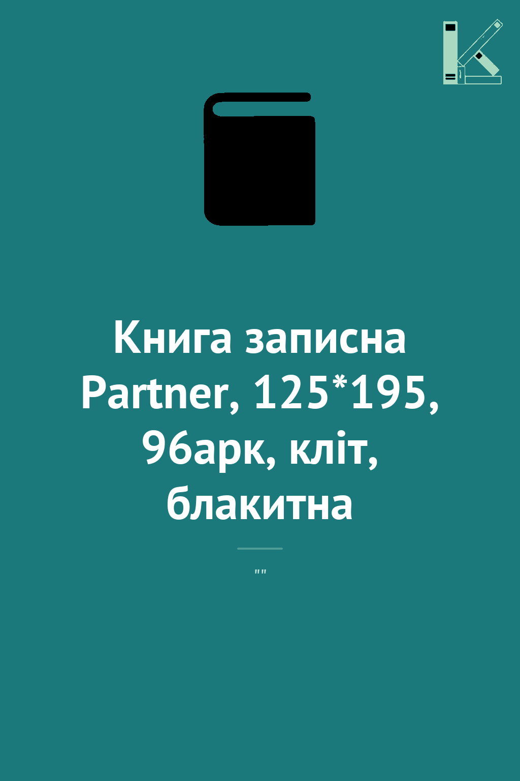 Книга записна Partner, 125*195, 96арк, кліт, блакитна