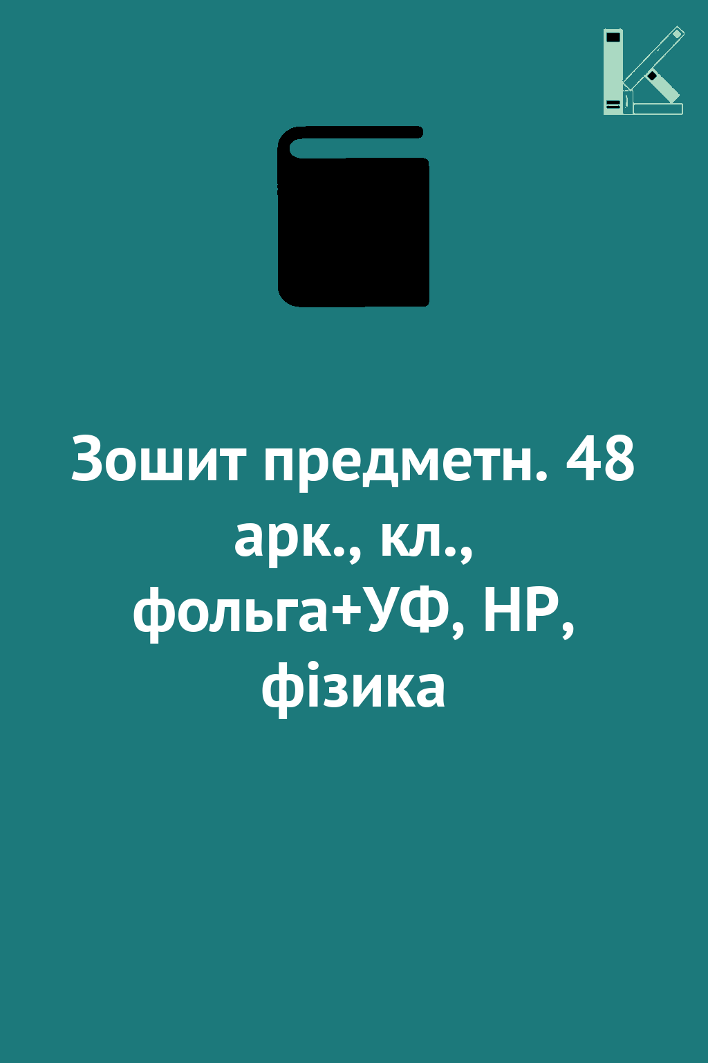 Зошит предметн. 48 арк., кл., фольга+УФ, HP, фізика