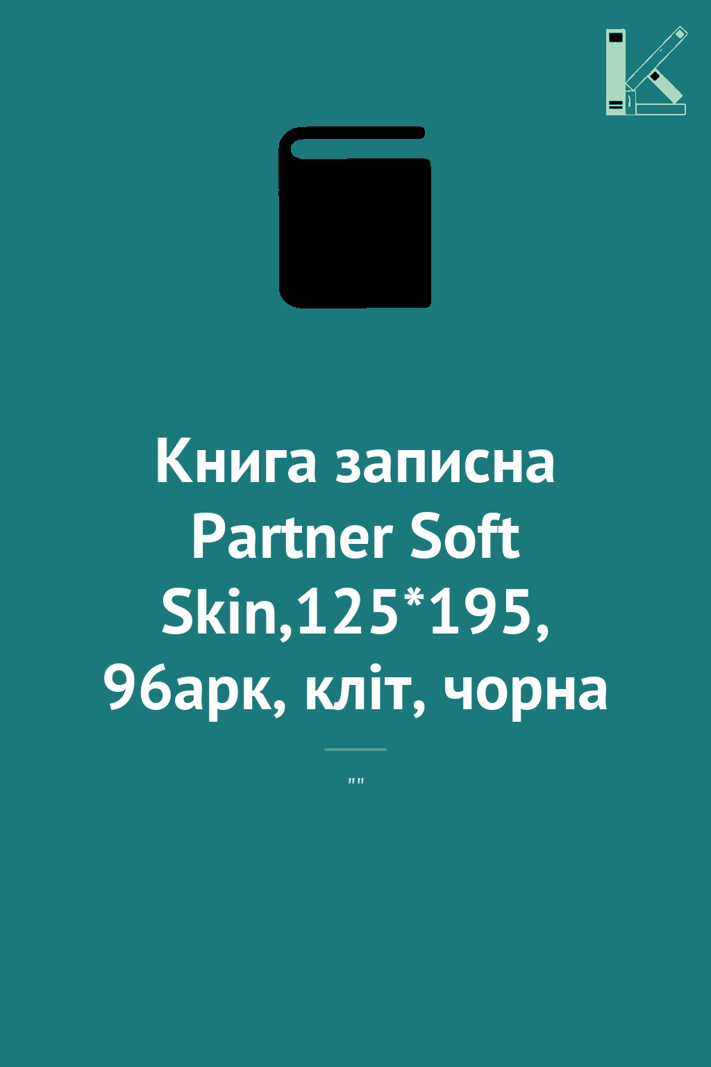 Книга записна Partner Soft Skin,125*195, 96арк, кліт,...
