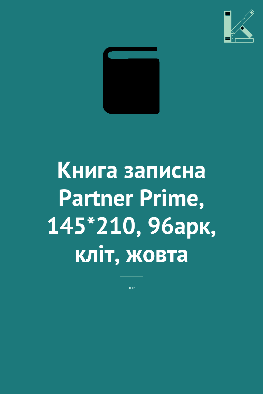 Книга записна Partner Prime, 145*210, 96арк, кліт,...