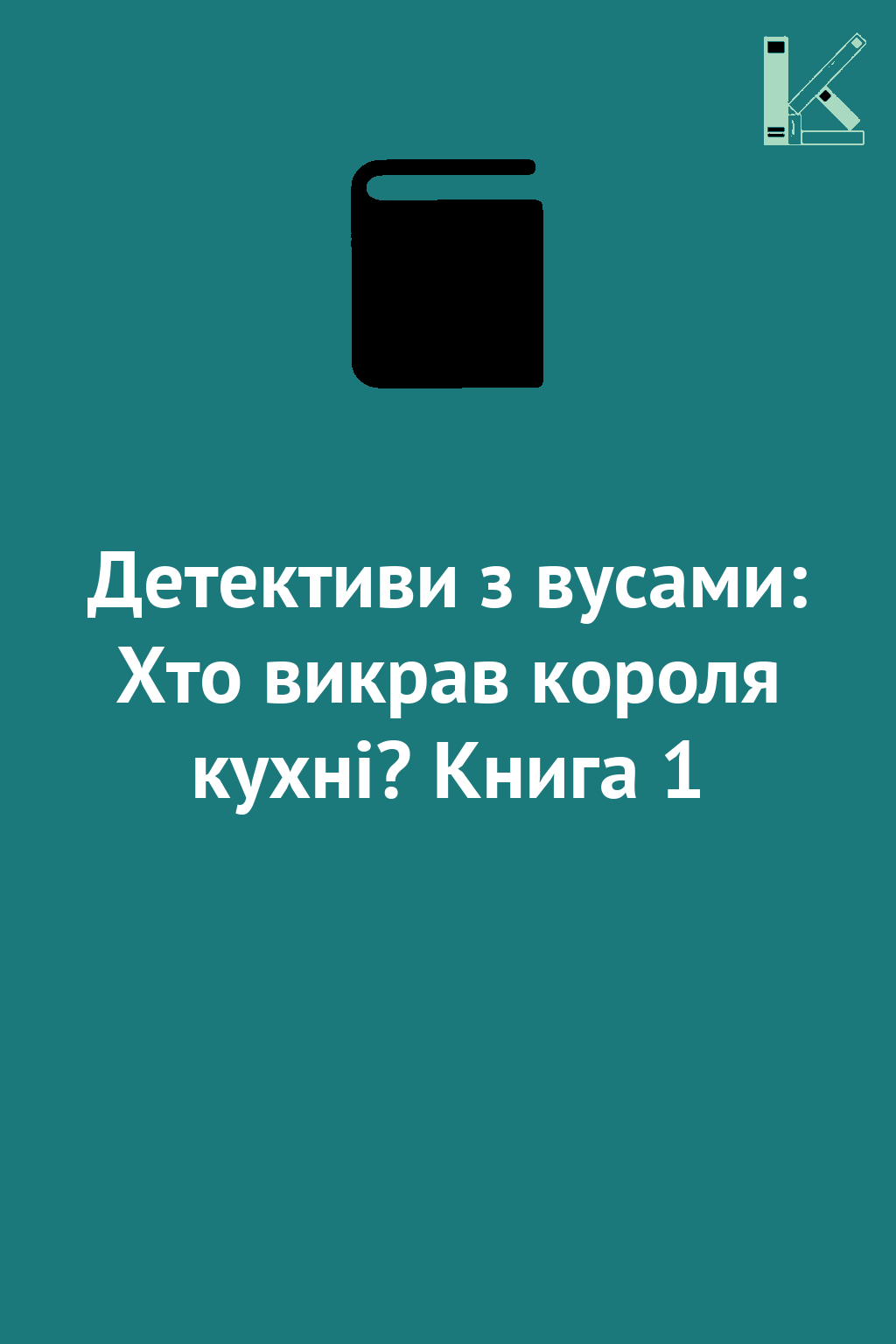 Детективи з вусами: Хто викрав короля кухні? Книга...