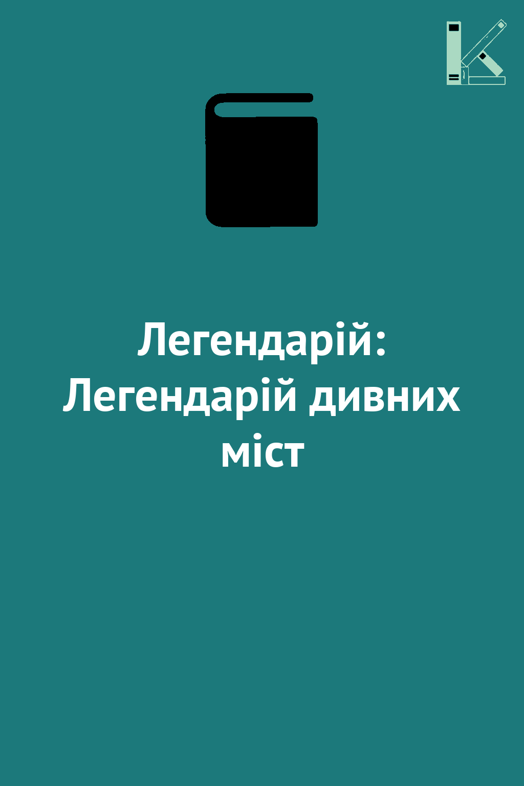 Легендарій: Легендарій дивних міст