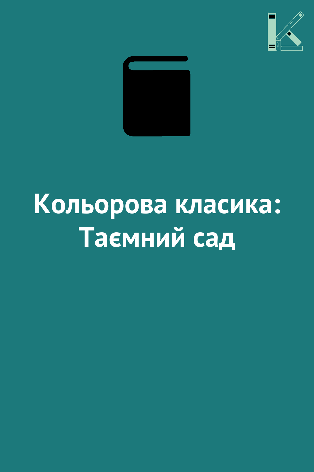Кольорова класика: Таємний сад
