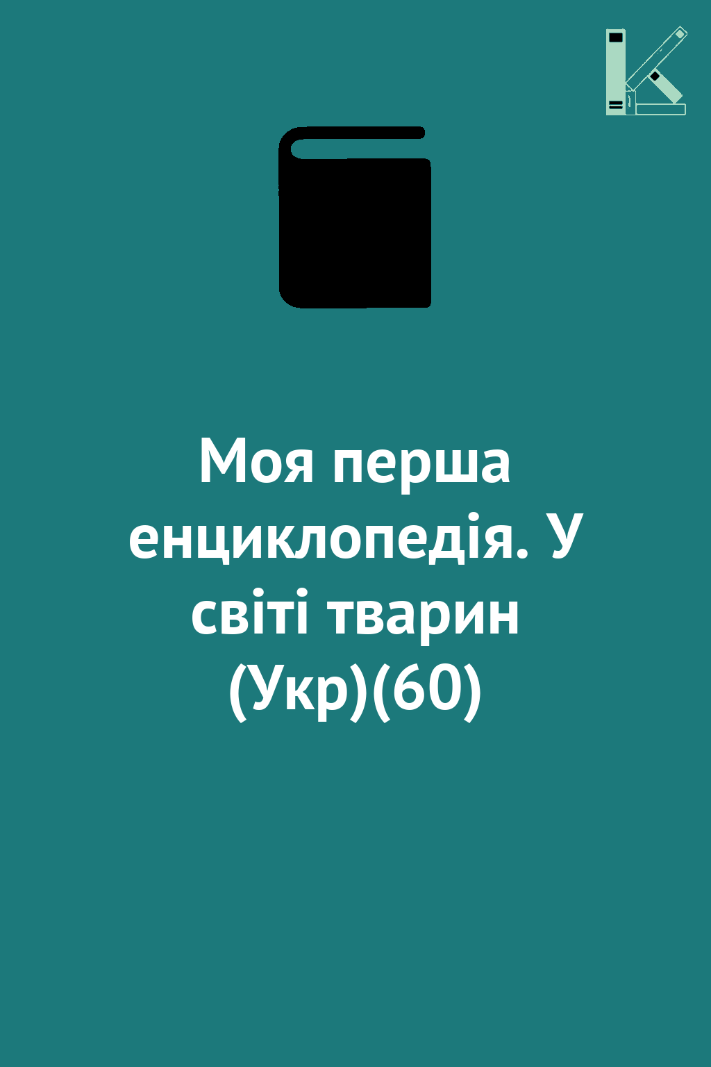Моя перша енциклопедія. У світі тварин (Укр)(60)