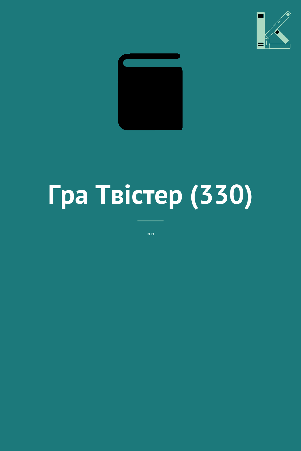 Гра Твістер (330)
