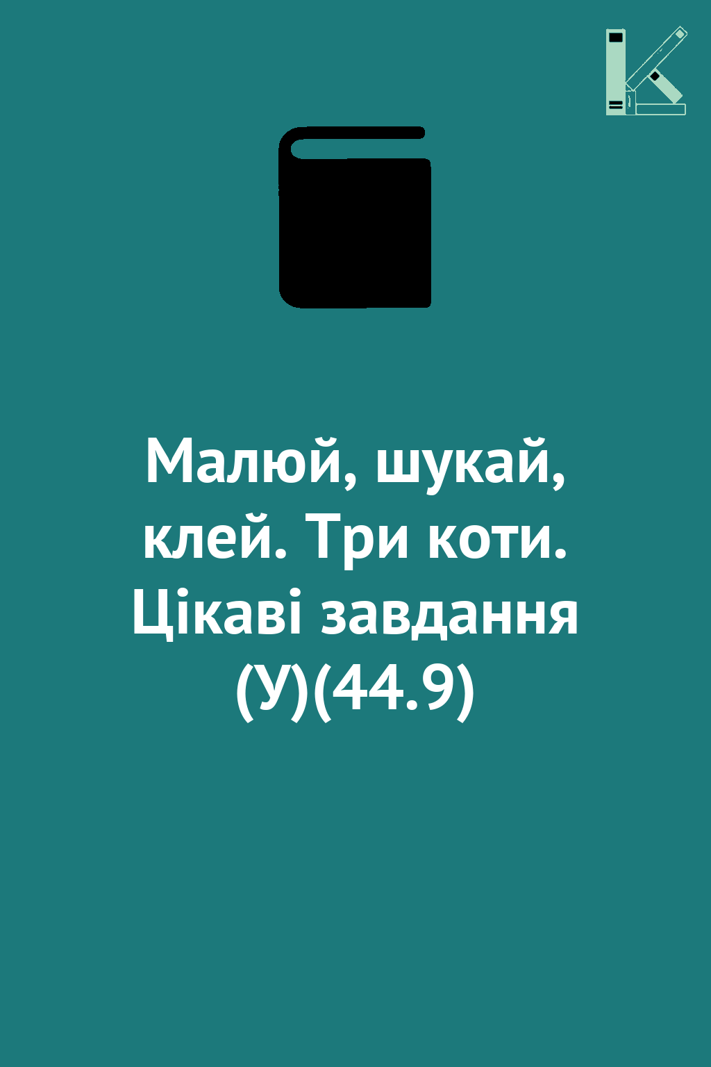 Малюй, шукай, клей. Три коти. Цікаві завдання (У)(44.9)