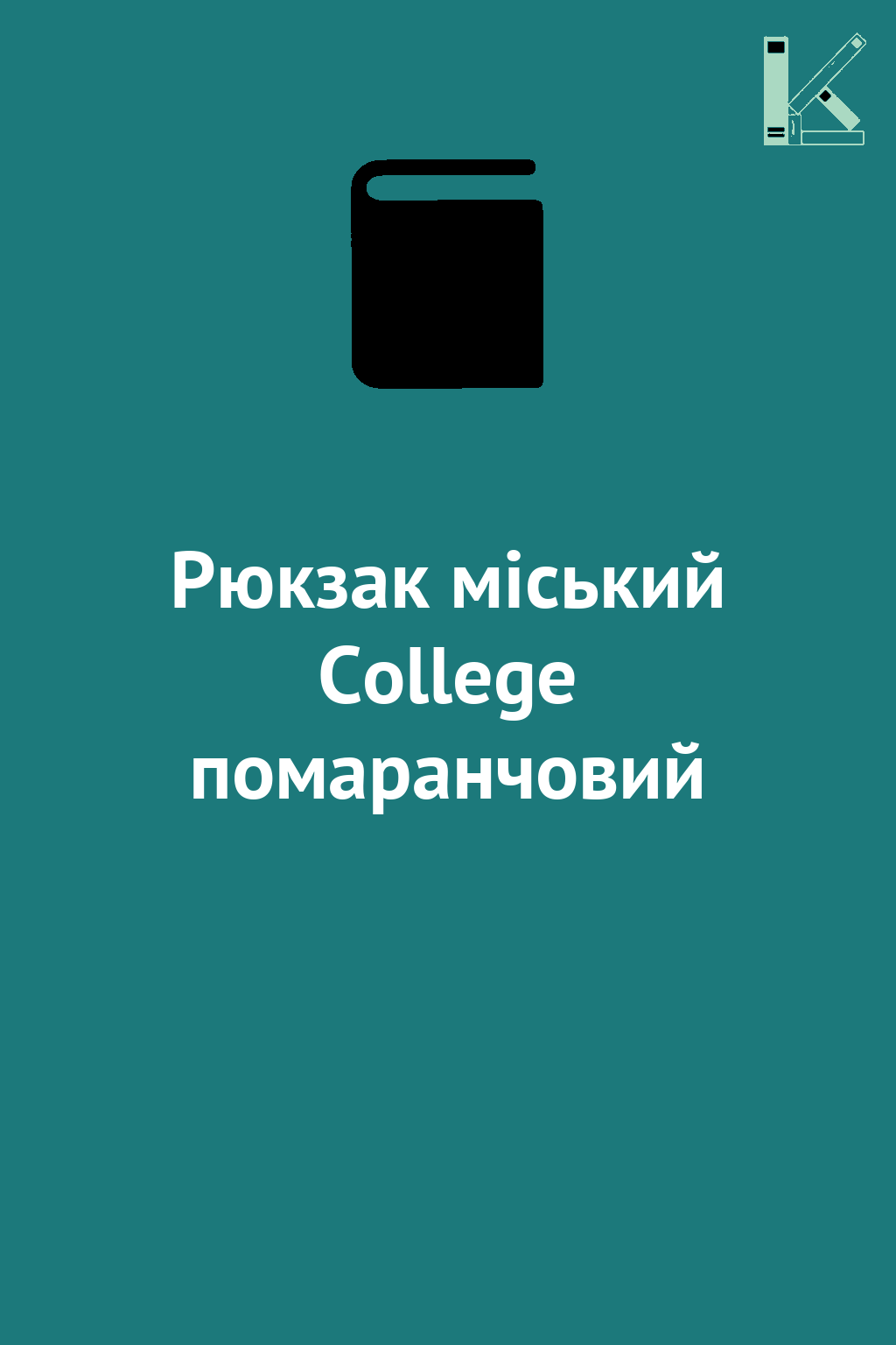 Рюкзак міський College помаранчовий