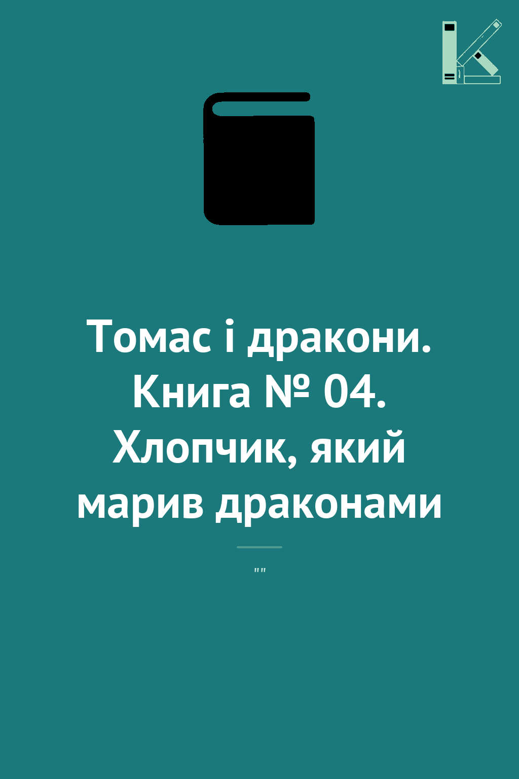 Томас і дракони. Книга № 04. Хлопчик, який марив драконами