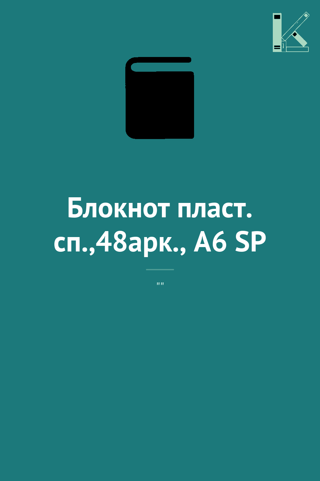 Блокнот пласт. сп.,48арк., А6 SP