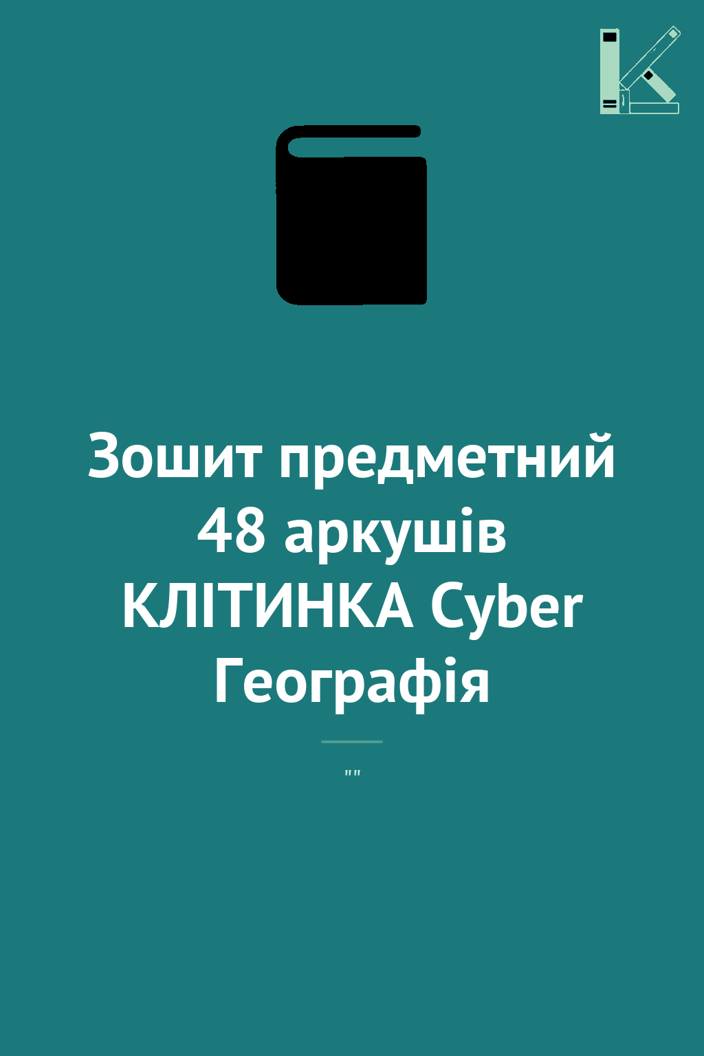 Зошит предметний 48 аркушів КЛІТИНКА Cyber Географія