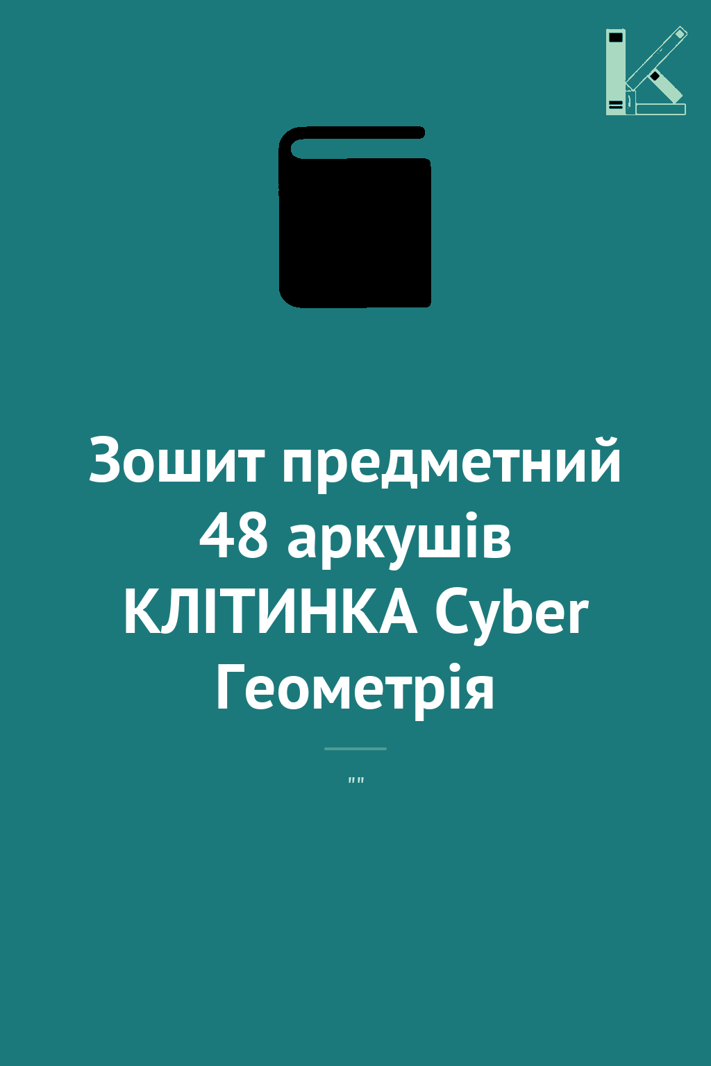 Зошит предметний 48 аркушів КЛІТИНКА Cyber Геометрія