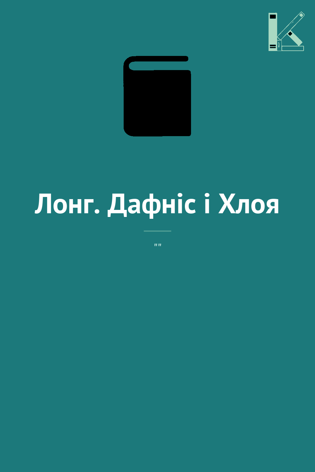 Лонг. Дафніс і Хлоя
