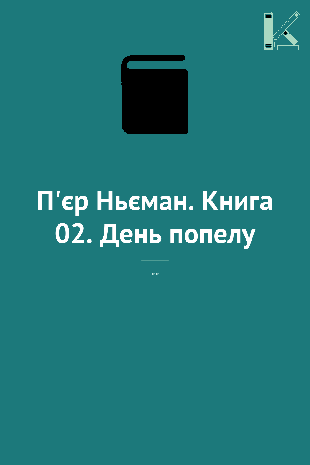 П'єр Ньєман. Книга 02. День попелу