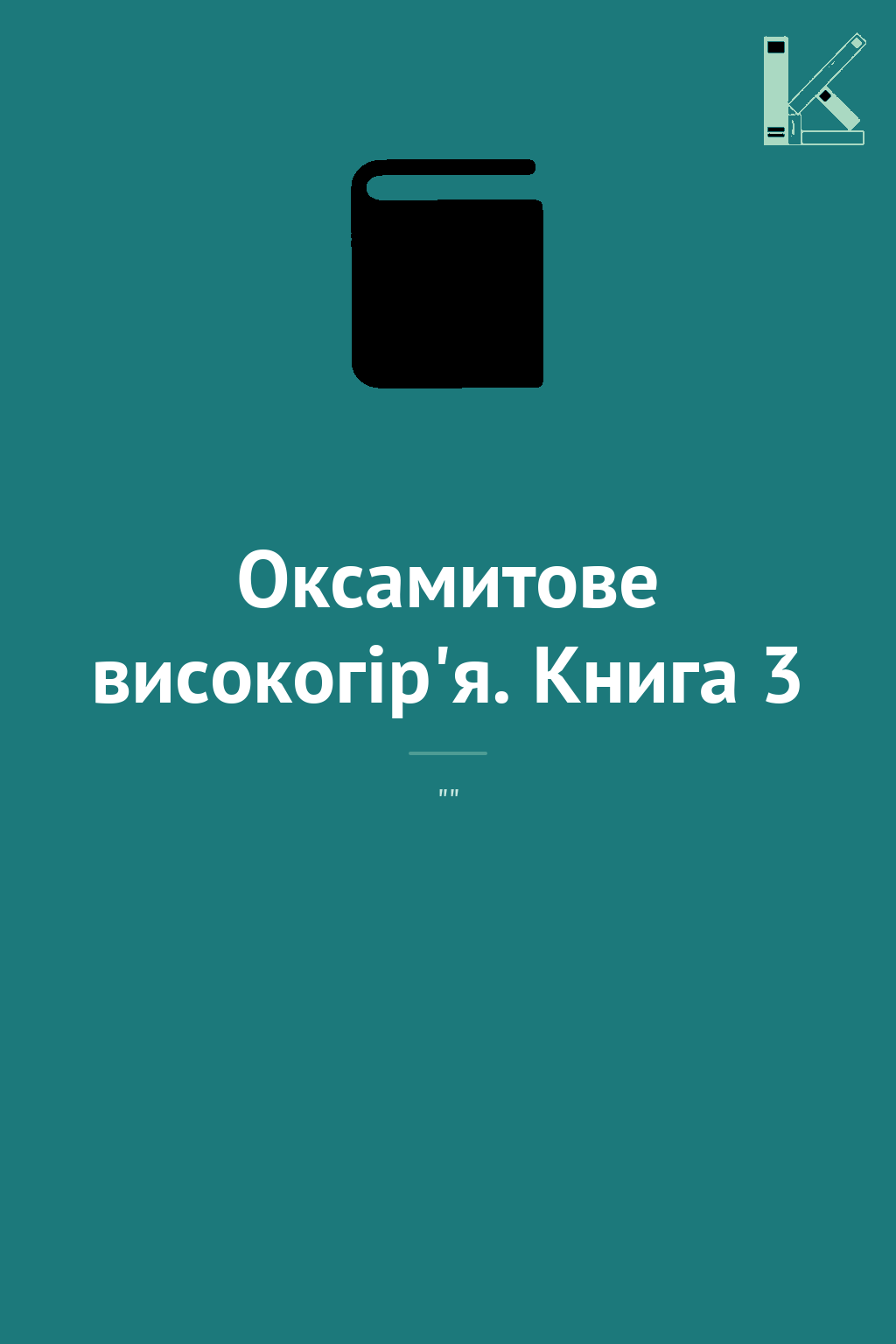 Оксамитове високогір'я. Книга 3