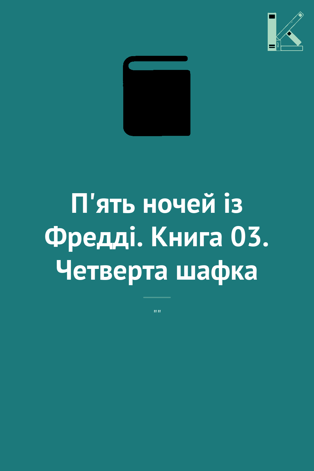 П'ять ночей із Фредді. Книга 03. Четверта шафка
