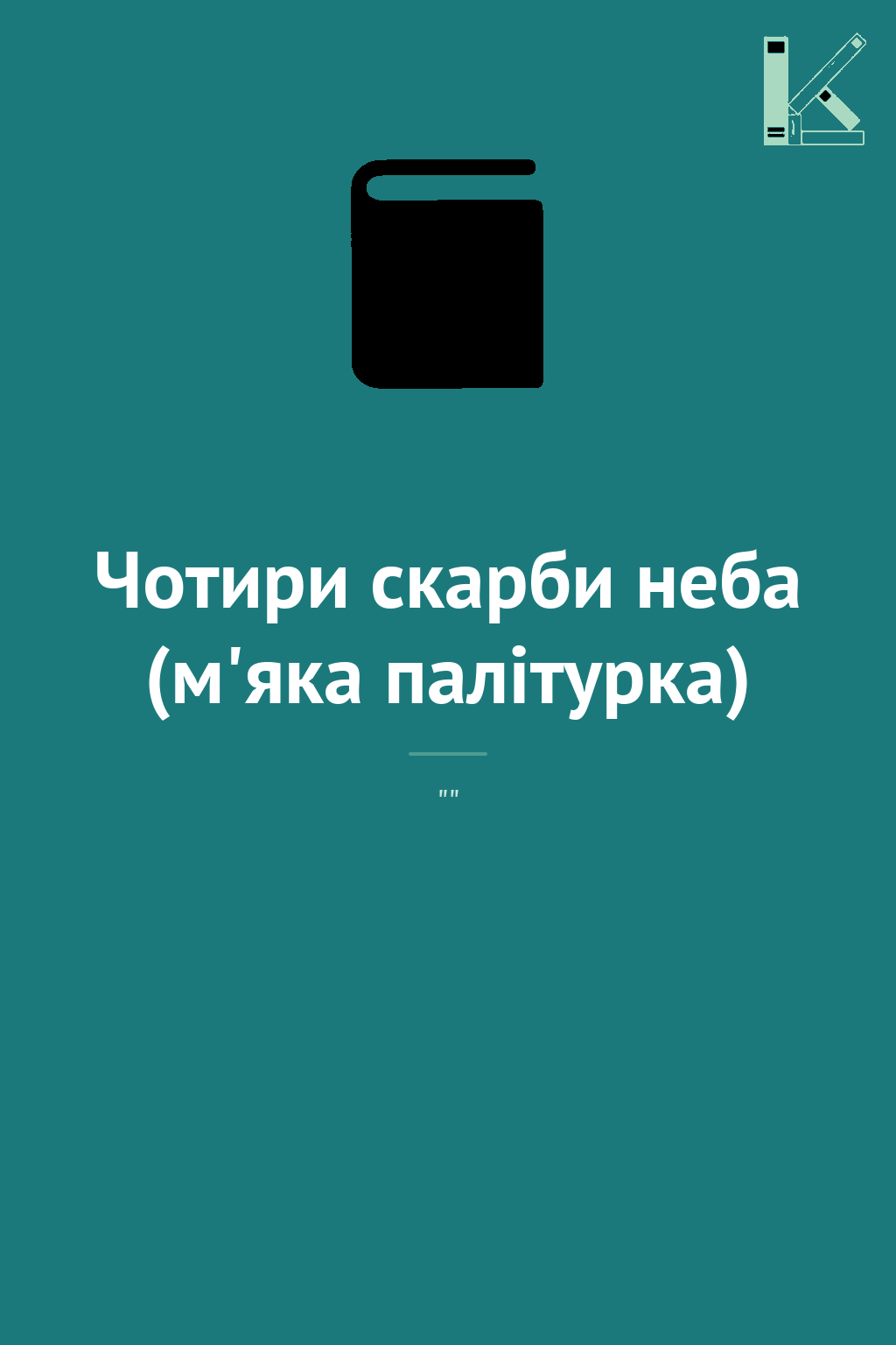 Чотири скарби неба (м'яка палітурка)