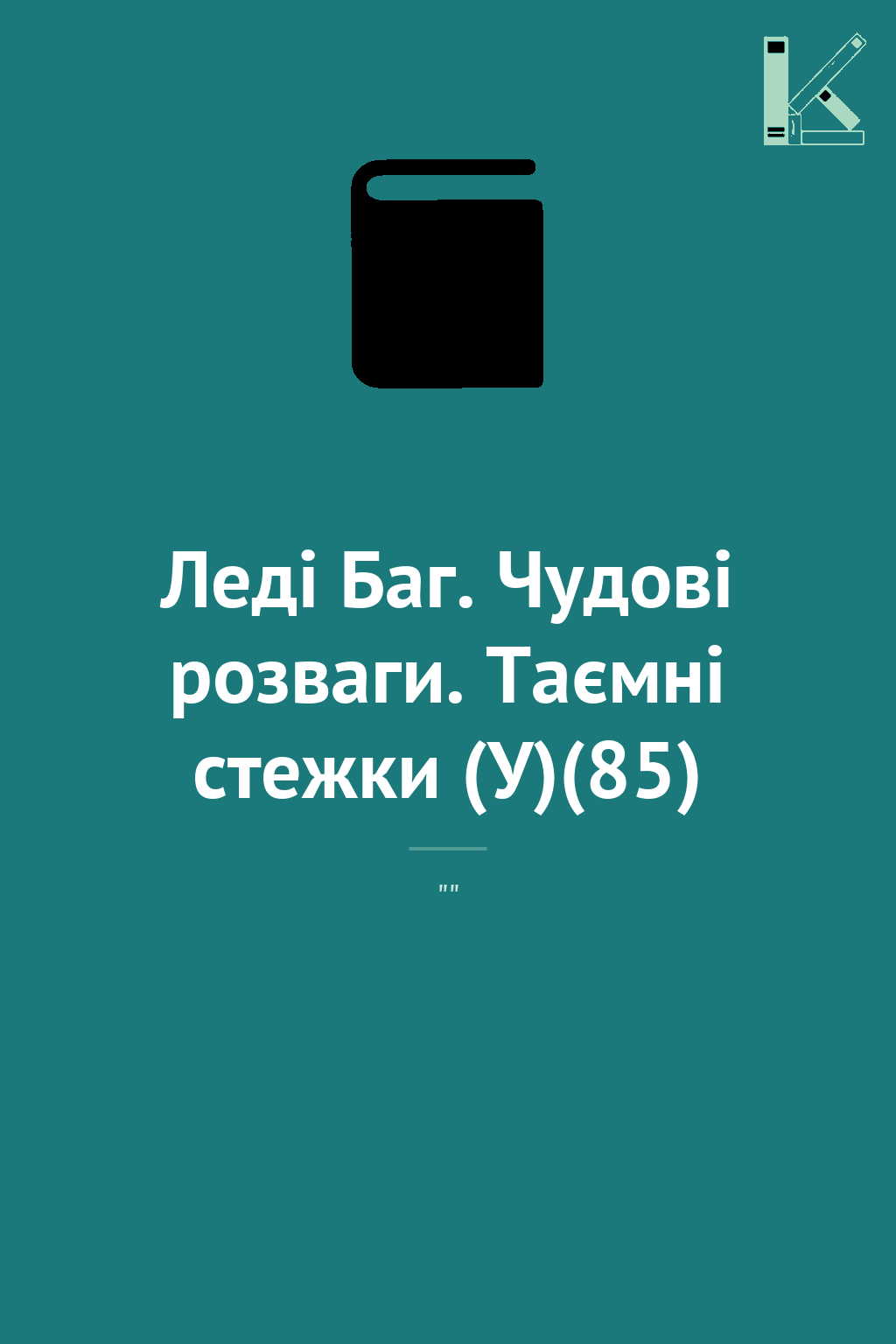 Леді Баг. Чудові розваги. Таємні стежки (У)(85)