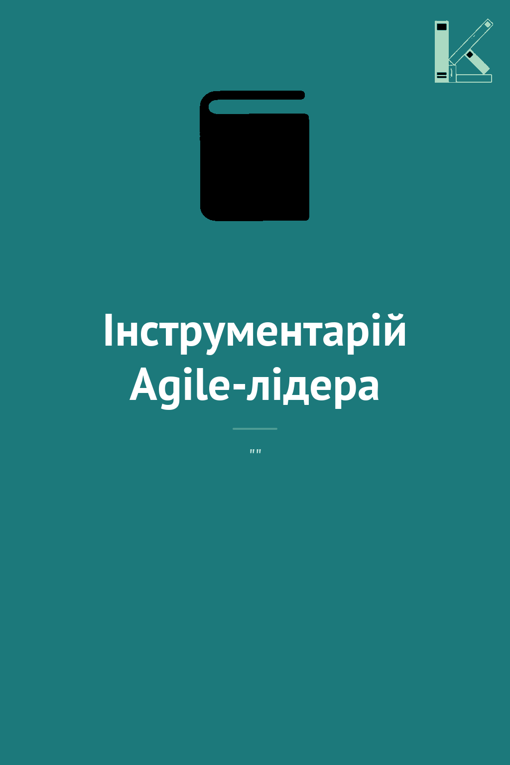 Інструментарій Аgile-лідера