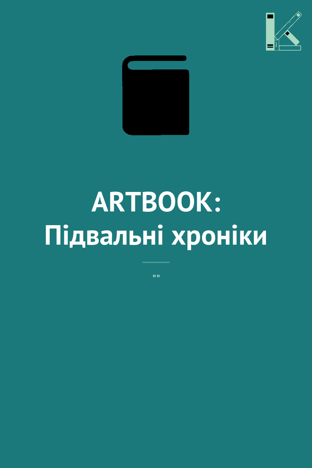 ARTBOOK: Підвальні хроніки