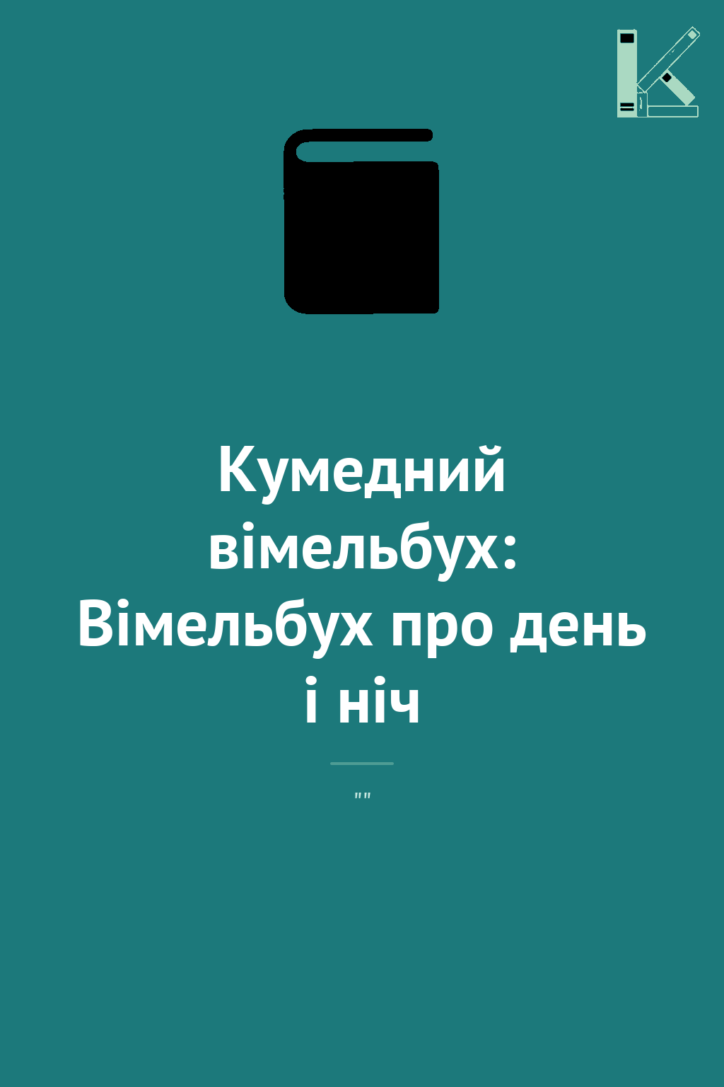 Кумедний вімельбух: Вімельбух про день і ніч