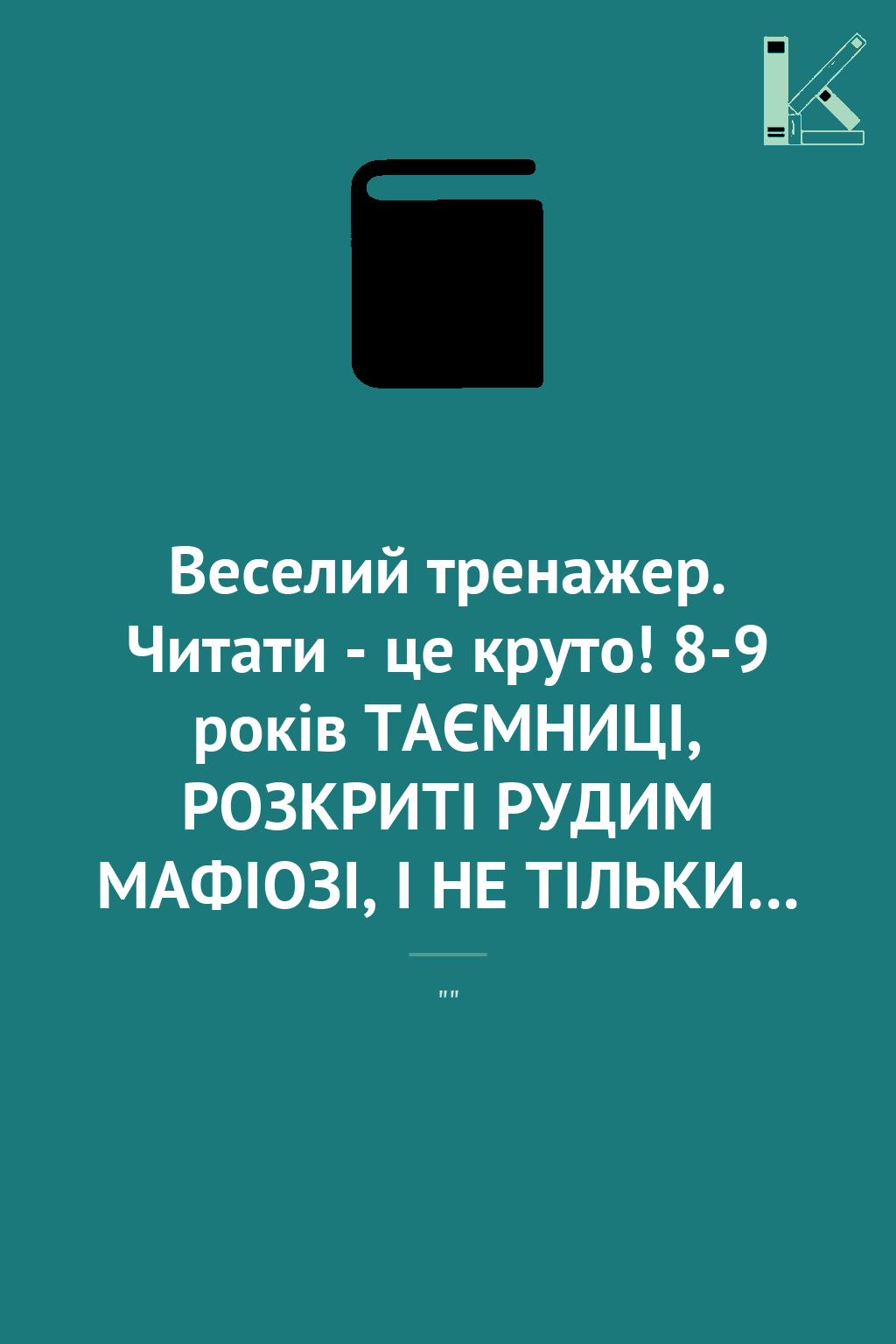 Веселий тренажер. Читати - це круто! 8-9 років ТАЄМНИЦІ,...